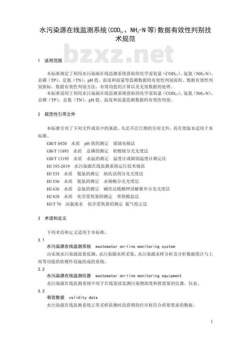 HJ 356-2019 水污染源在线监测系统（CODCr、NH3-N等）数据有效性判别技术规范
