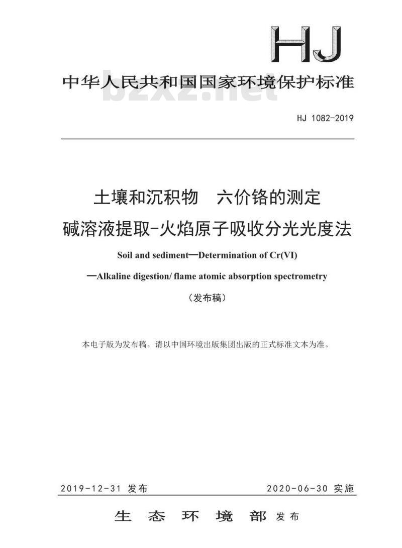 HJ 1082-2019 土壤和沉积物 六价铬的测定 碱溶液提取-火焰原子吸收分光光度法