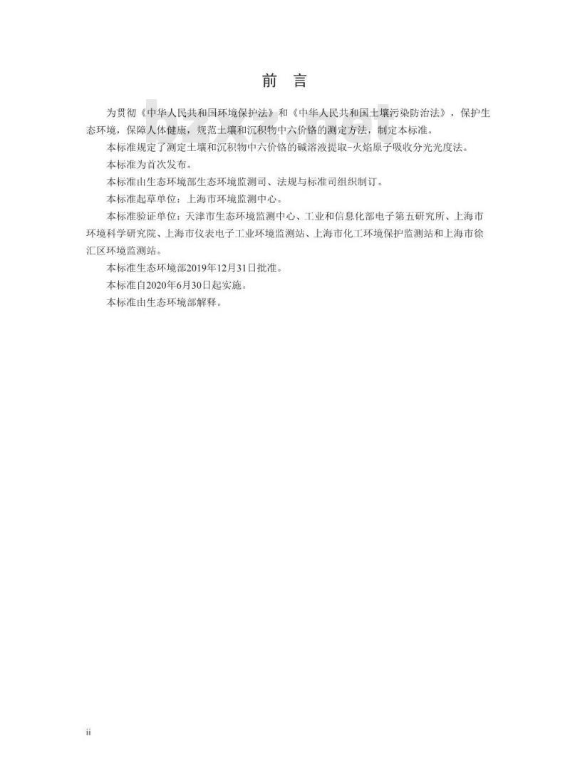 HJ 1082-2019 土壤和沉积物 六价铬的测定 碱溶液提取-火焰原子吸收分光光度法