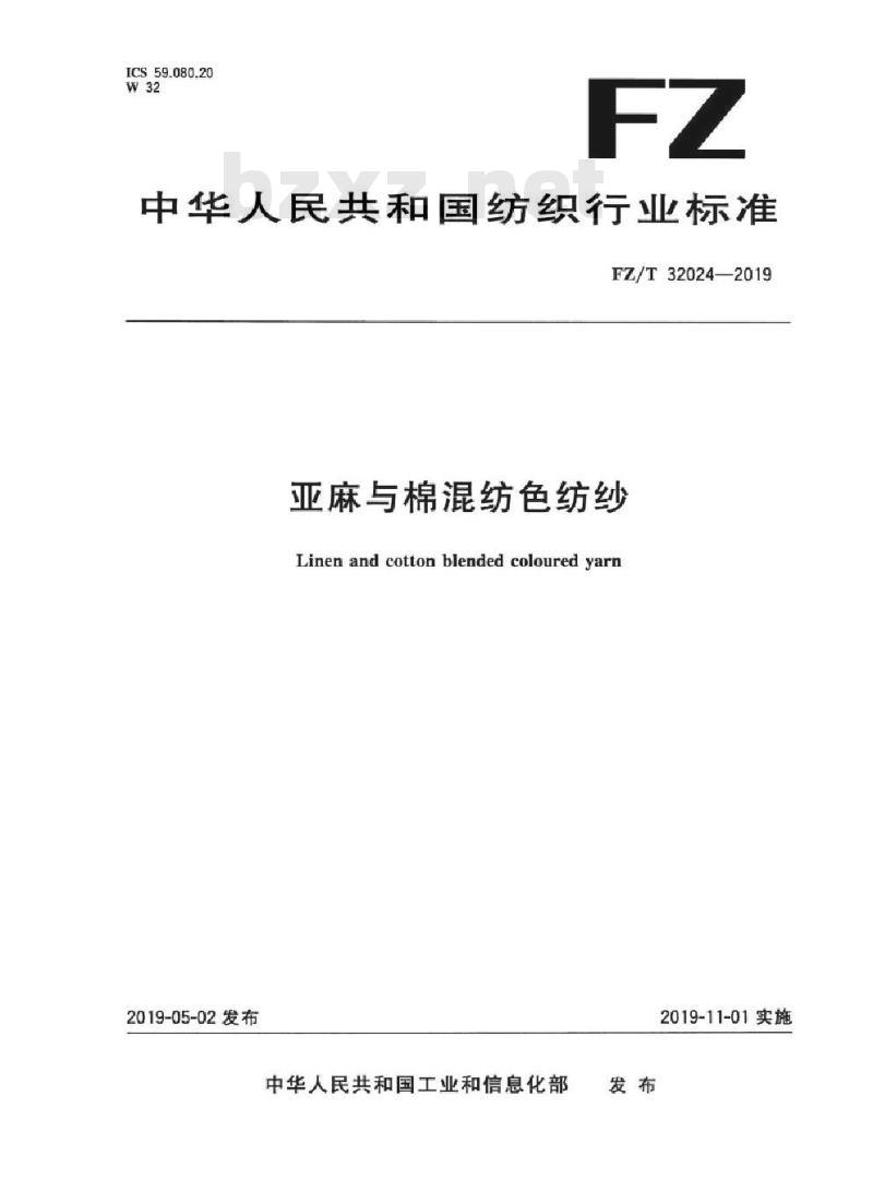 FZ/T 32024-2019 亚麻与棉混纺色纺纱