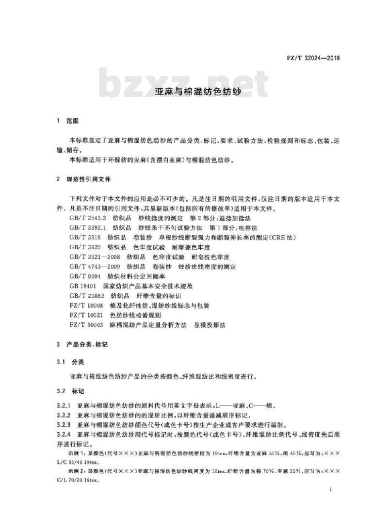 FZ/T 32024-2019 亚麻与棉混纺色纺纱