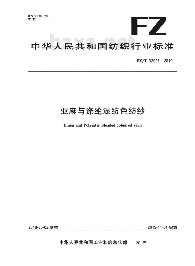 FZ/T 32023-2019 亚麻与涤纶混纺色纺纱