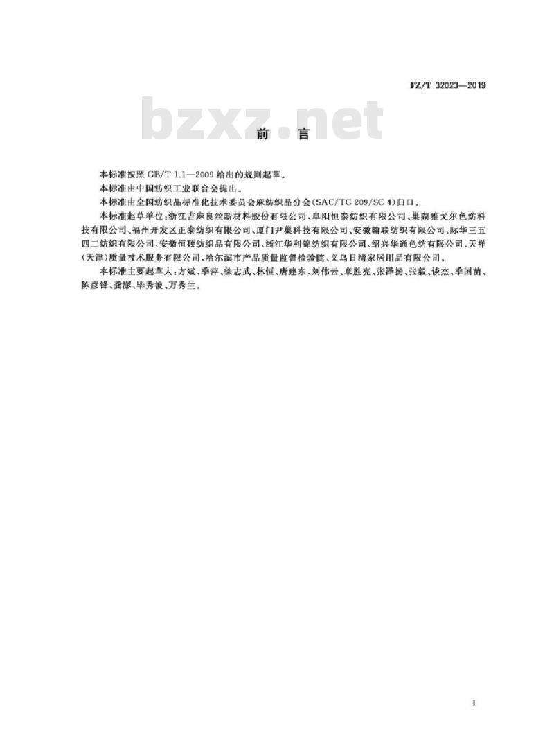 FZ/T 32023-2019 亚麻与涤纶混纺色纺纱
