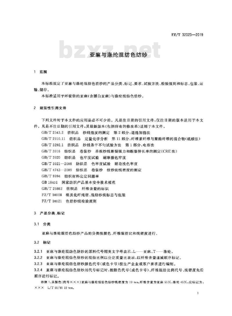 FZ/T 32023-2019 亚麻与涤纶混纺色纺纱
