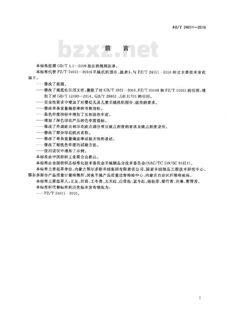 FZ/T 24011-2019 羊绒机织围巾、披肩