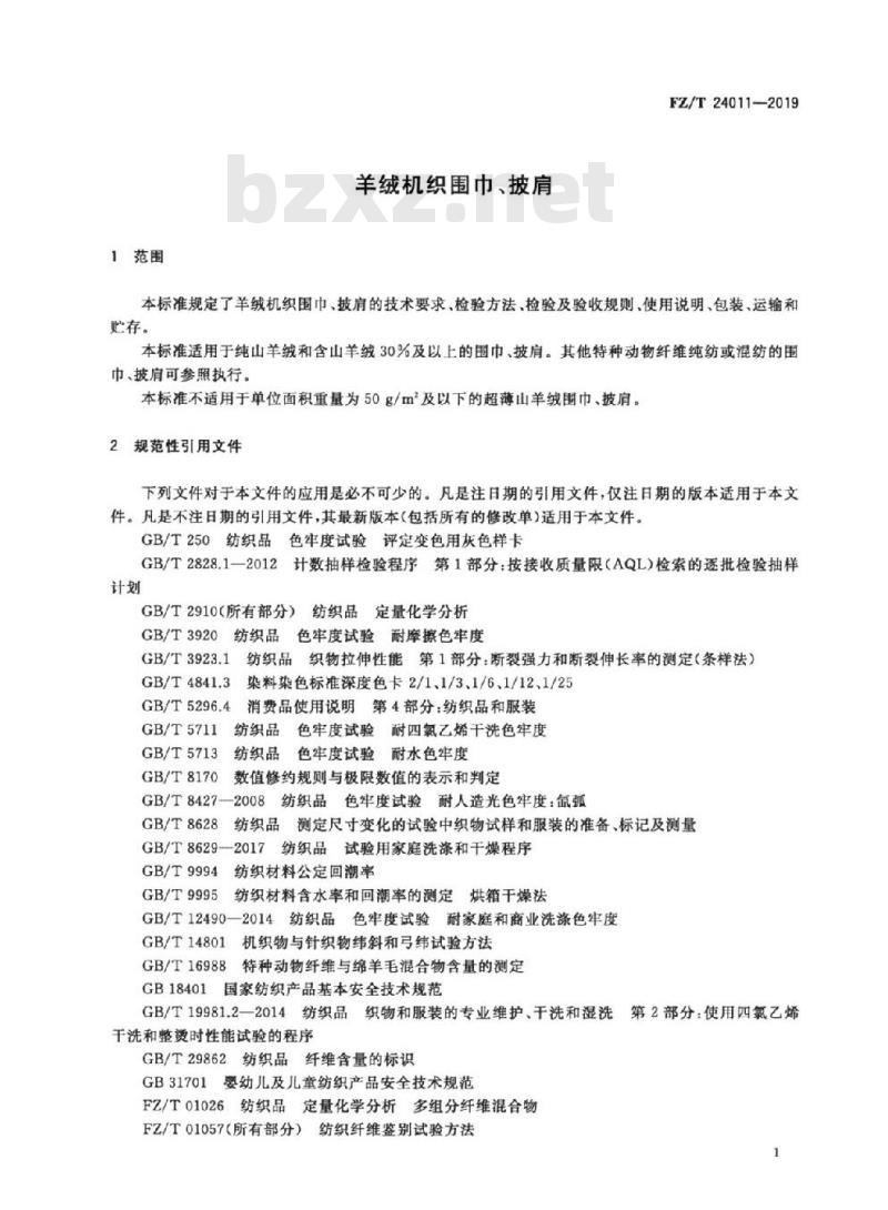 FZ/T 24011-2019 羊绒机织围巾、披肩