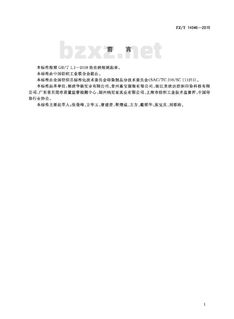 FZ/T 14046-2019 涤纶氨纶弹力印染布