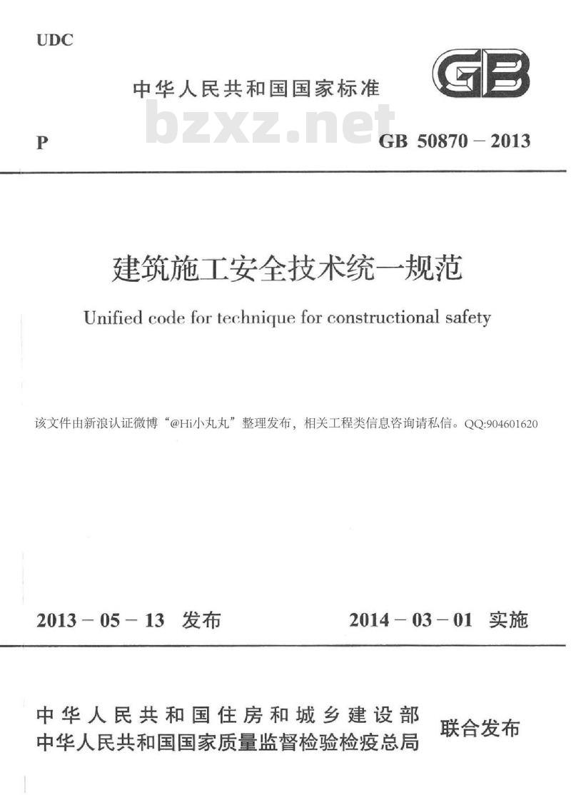 GB 50870-2013 建筑施工安全技术统一规范