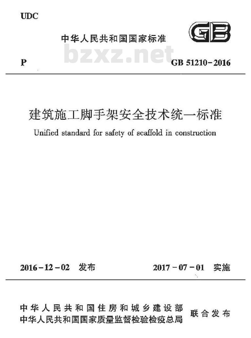 GB 51210-2016 建筑施工脚手架安全技术统一标准