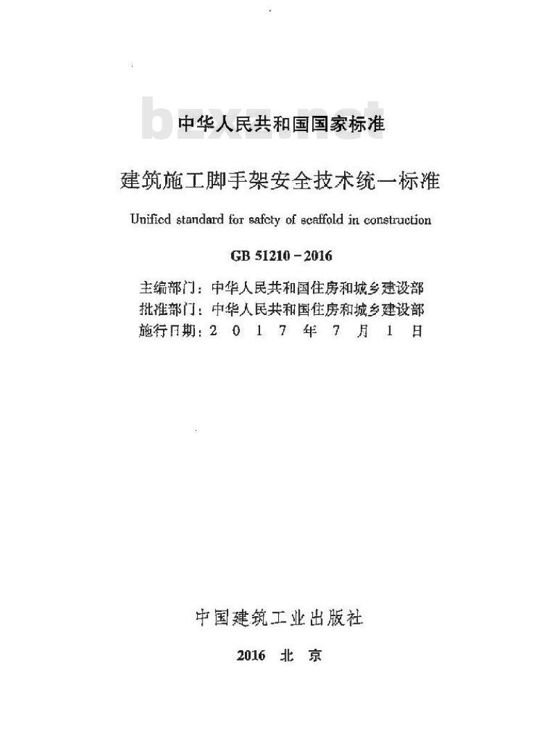 GB 51210-2016 建筑施工脚手架安全技术统一标准