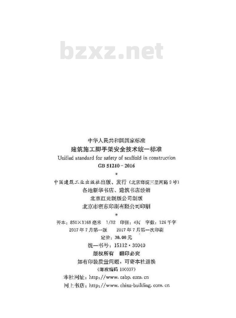 GB 51210-2016 建筑施工脚手架安全技术统一标准