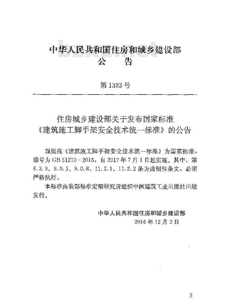 GB 51210-2016 建筑施工脚手架安全技术统一标准