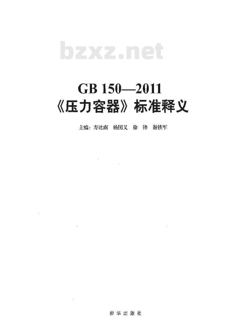 GB 150-2011《压力容器》标准释义