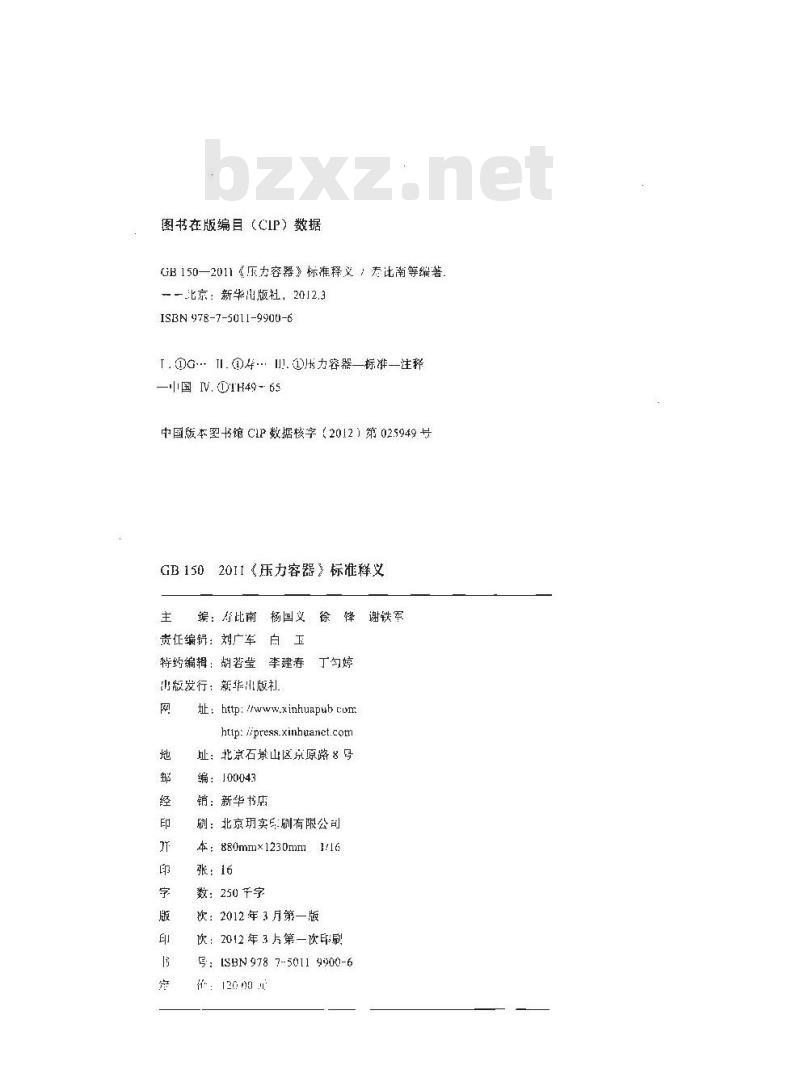 GB 150-2011《压力容器》标准释义