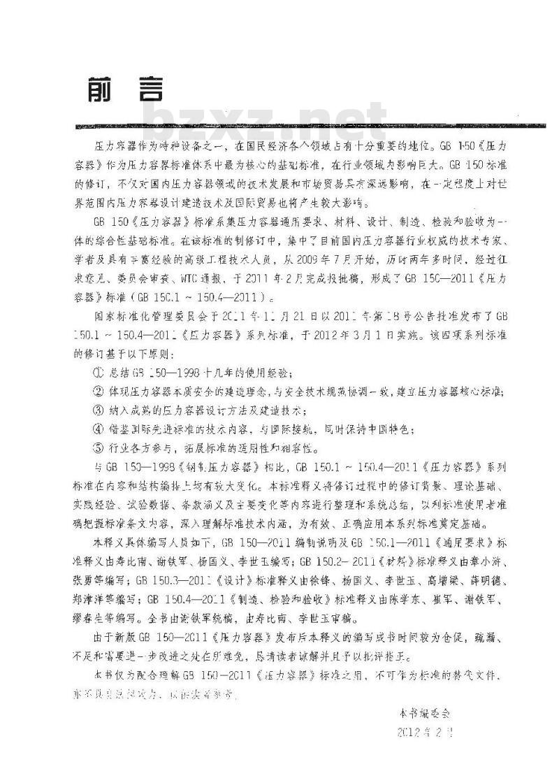 GB 150-2011《压力容器》标准释义