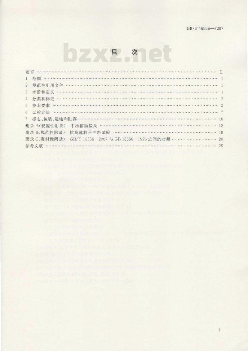 GB/T 16556-2007 自给开路式压缩空气呼吸器