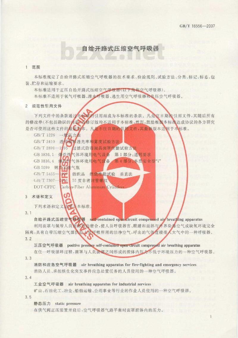 GB/T 16556-2007 自给开路式压缩空气呼吸器