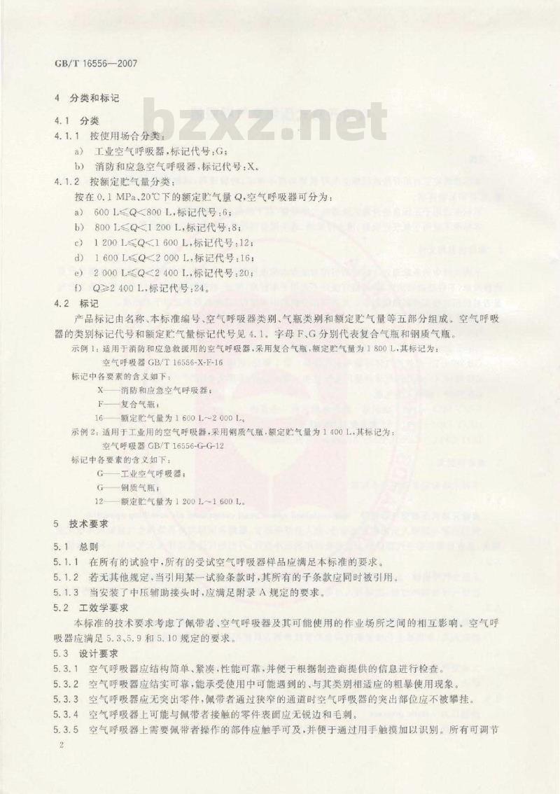 GB/T 16556-2007 自给开路式压缩空气呼吸器