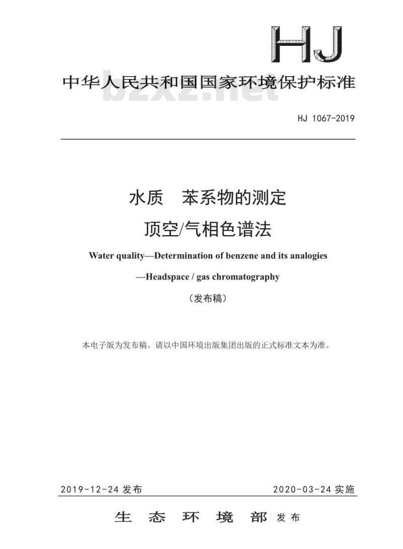 HJ 1067-2019 水质 苯系物的测定 顶空气相色谱法