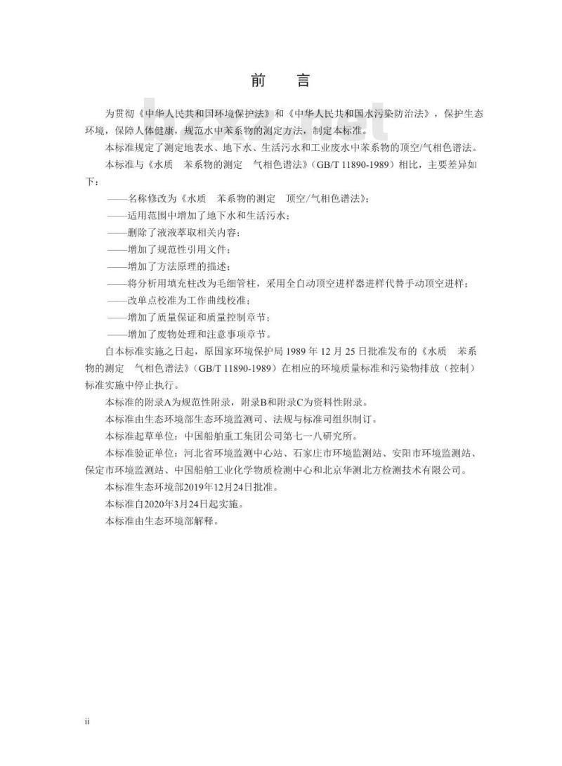 HJ 1067-2019 水质 苯系物的测定 顶空气相色谱法