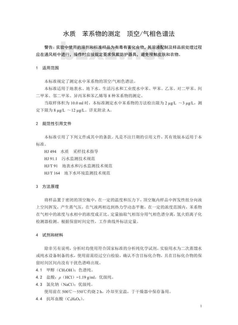 HJ 1067-2019 水质 苯系物的测定 顶空气相色谱法