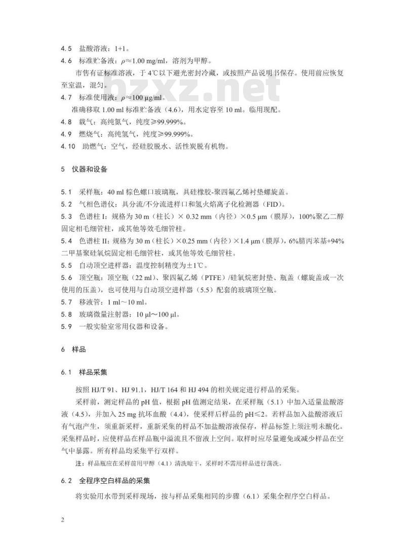 HJ 1067-2019 水质 苯系物的测定 顶空气相色谱法