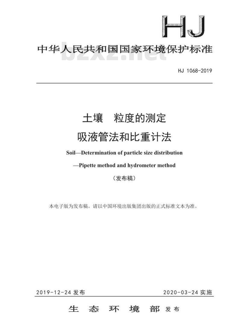 HJ 1068-2019 土壤 粒度的测定 吸液管法和比重计法