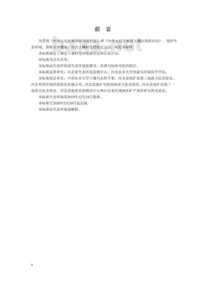HJ 1068-2019 土壤 粒度的测定 吸液管法和比重计法
