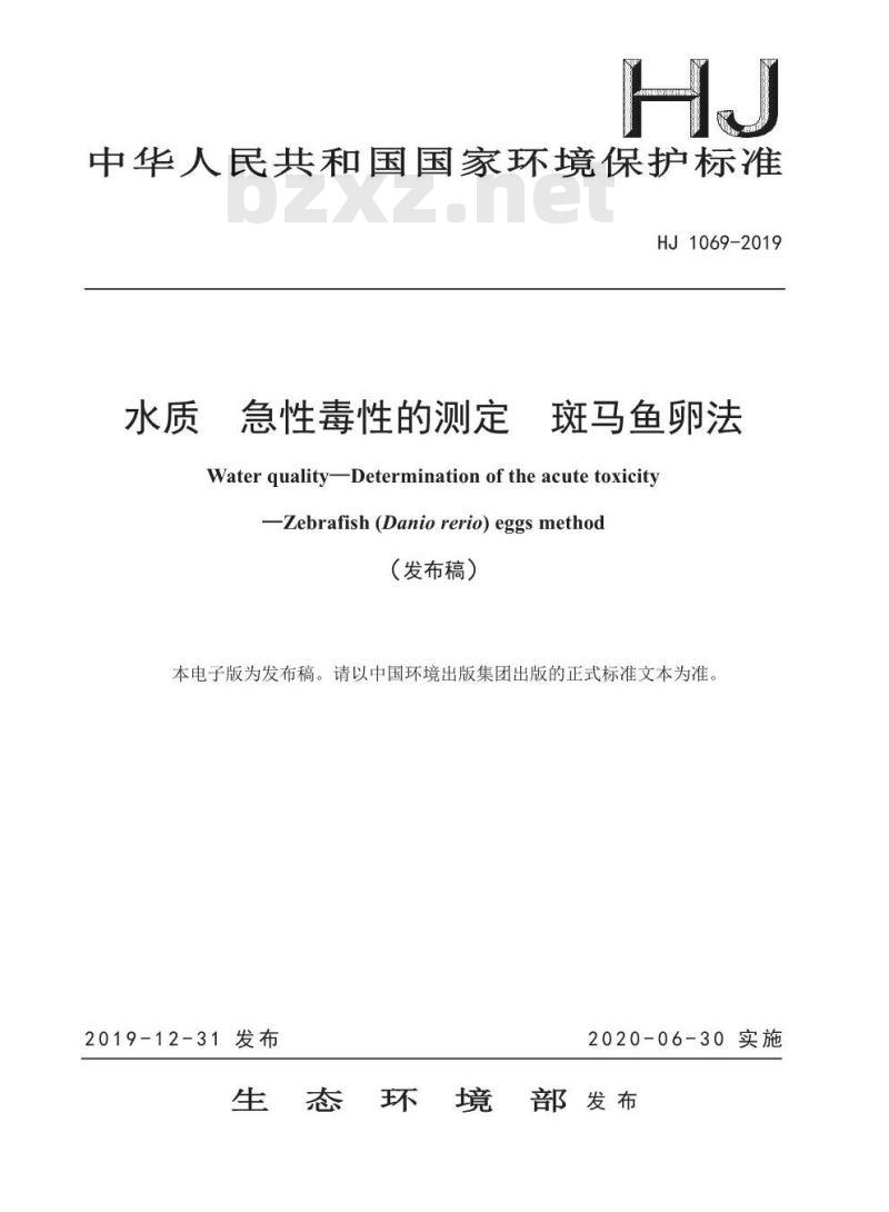 HJ 1069-2019 水质 急性毒性的测定 斑马鱼卵法