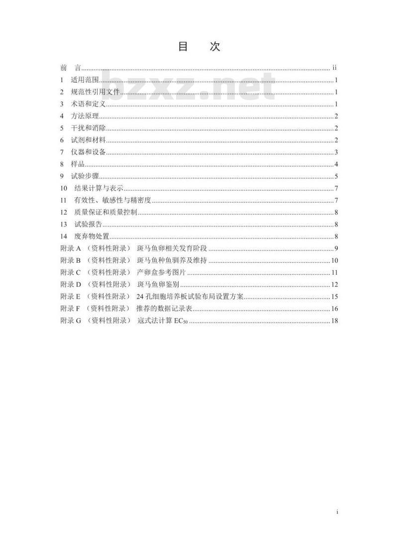 HJ 1069-2019 水质 急性毒性的测定 斑马鱼卵法