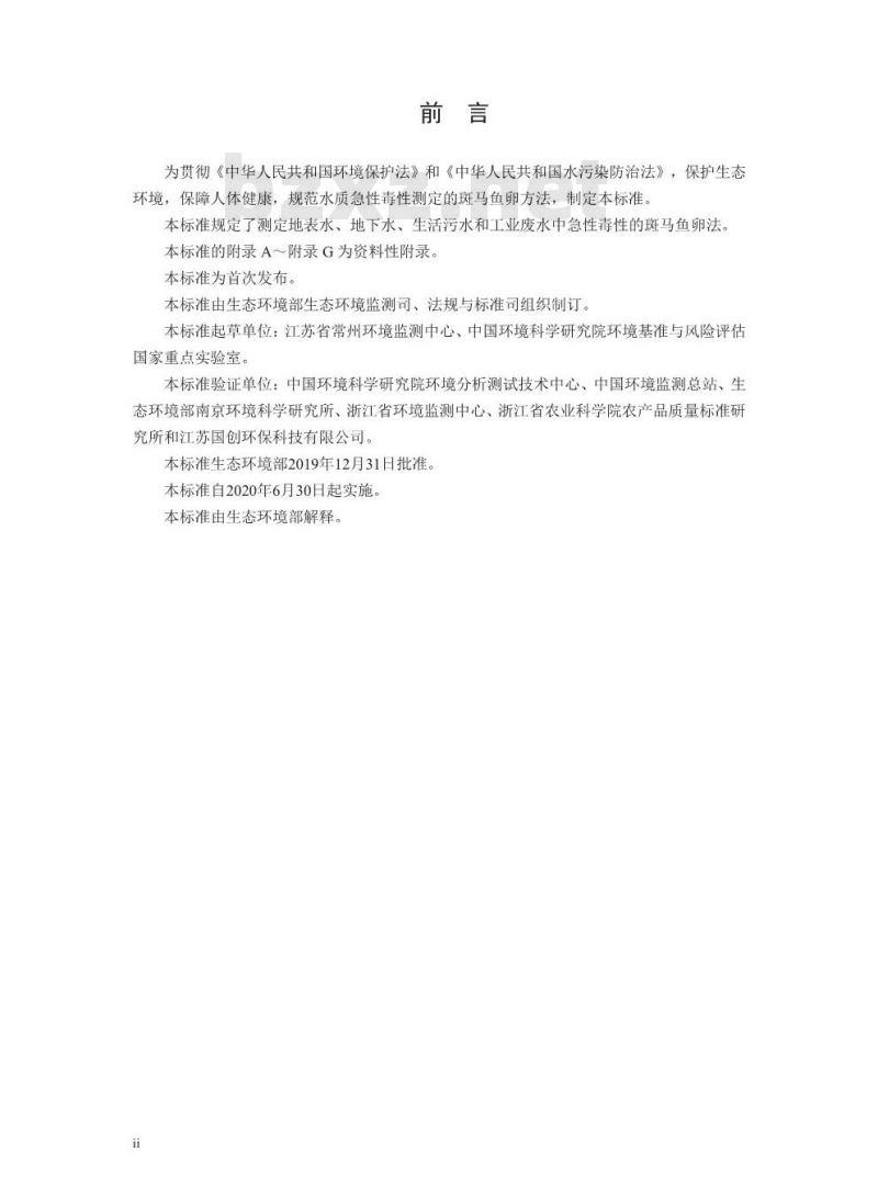 HJ 1069-2019 水质 急性毒性的测定 斑马鱼卵法