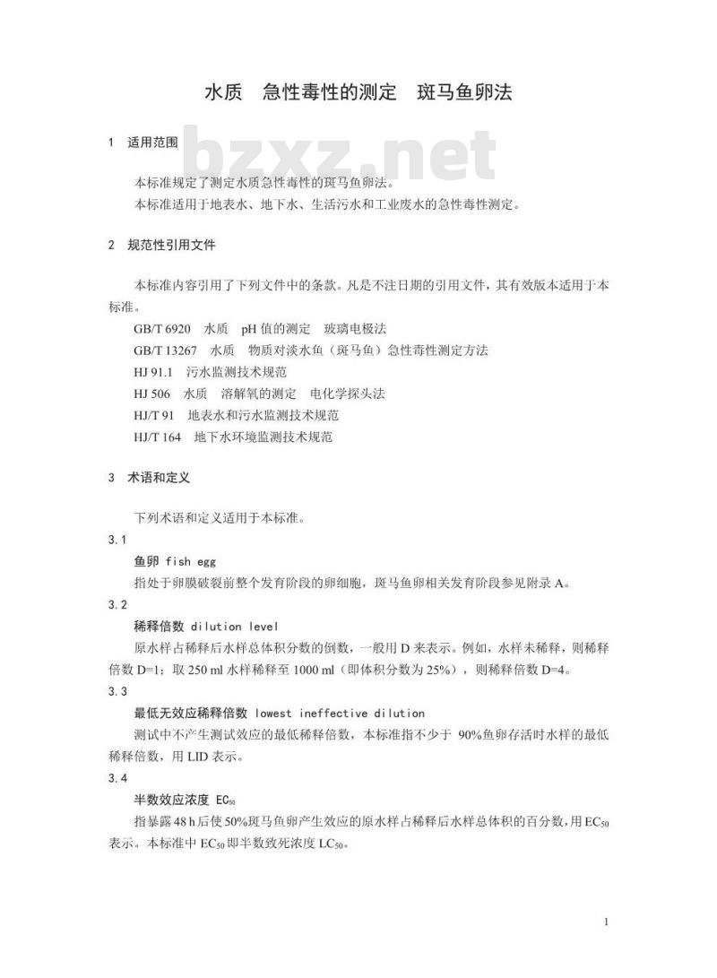 HJ 1069-2019 水质 急性毒性的测定 斑马鱼卵法