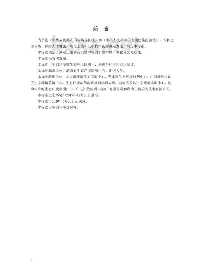 HJ 1080-2019 土壤和沉积物 铊的测定 石墨炉原子吸收分光光度法