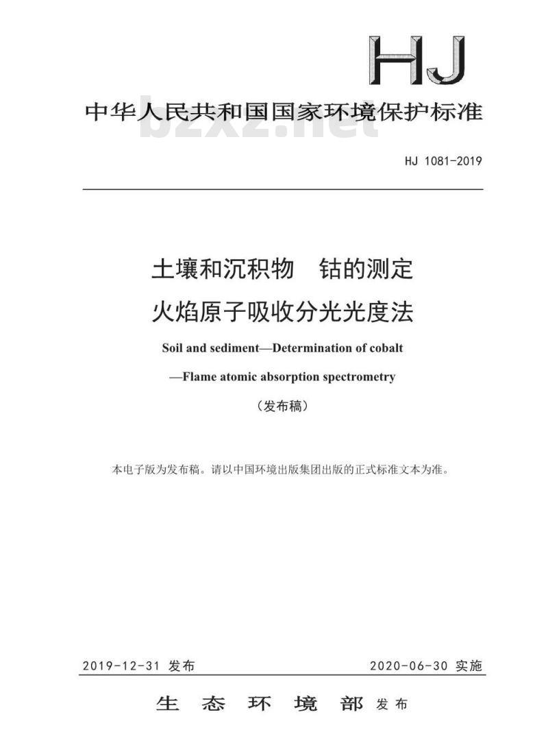 HJ 1081-2019 土壤和沉积物 钴的测定 火焰原子吸收分光光度法