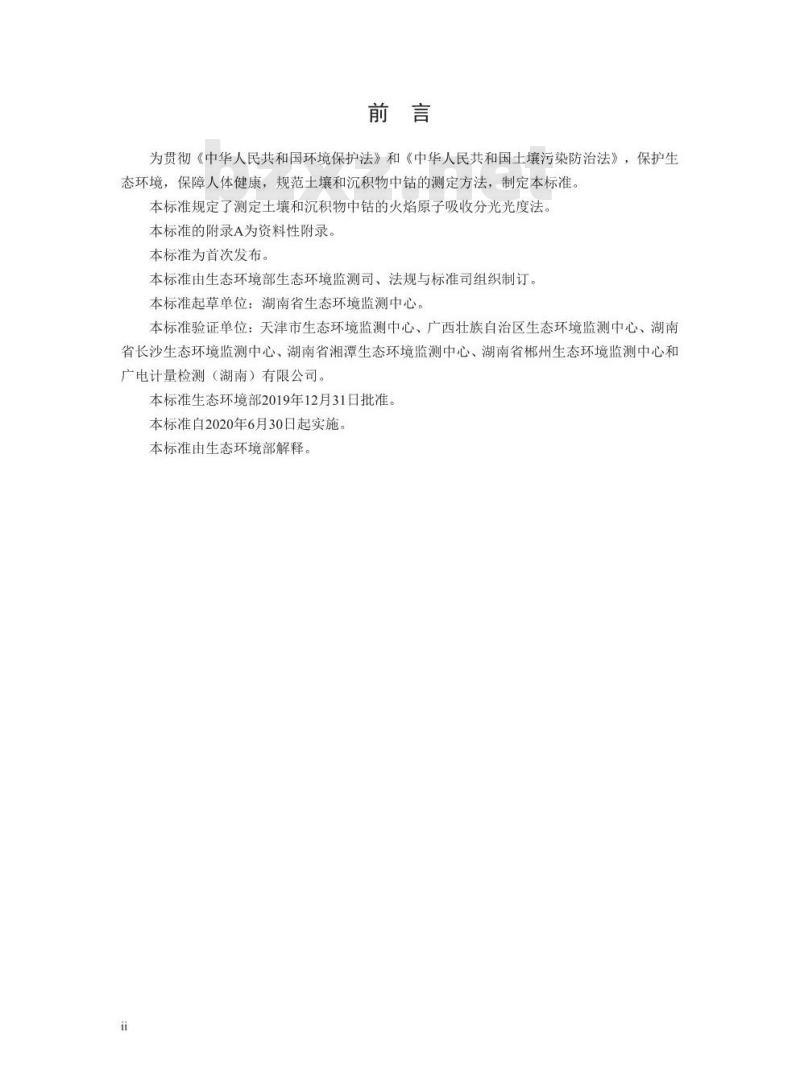HJ 1081-2019 土壤和沉积物 钴的测定 火焰原子吸收分光光度法