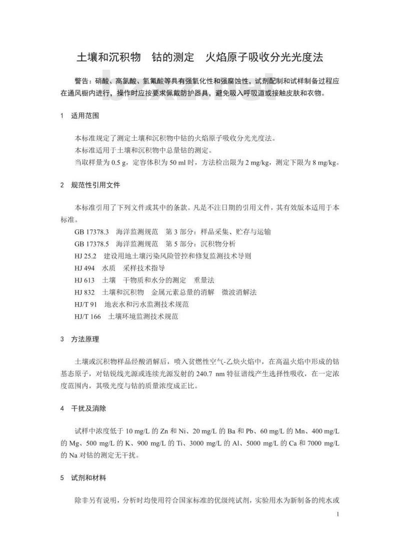 HJ 1081-2019 土壤和沉积物 钴的测定 火焰原子吸收分光光度法