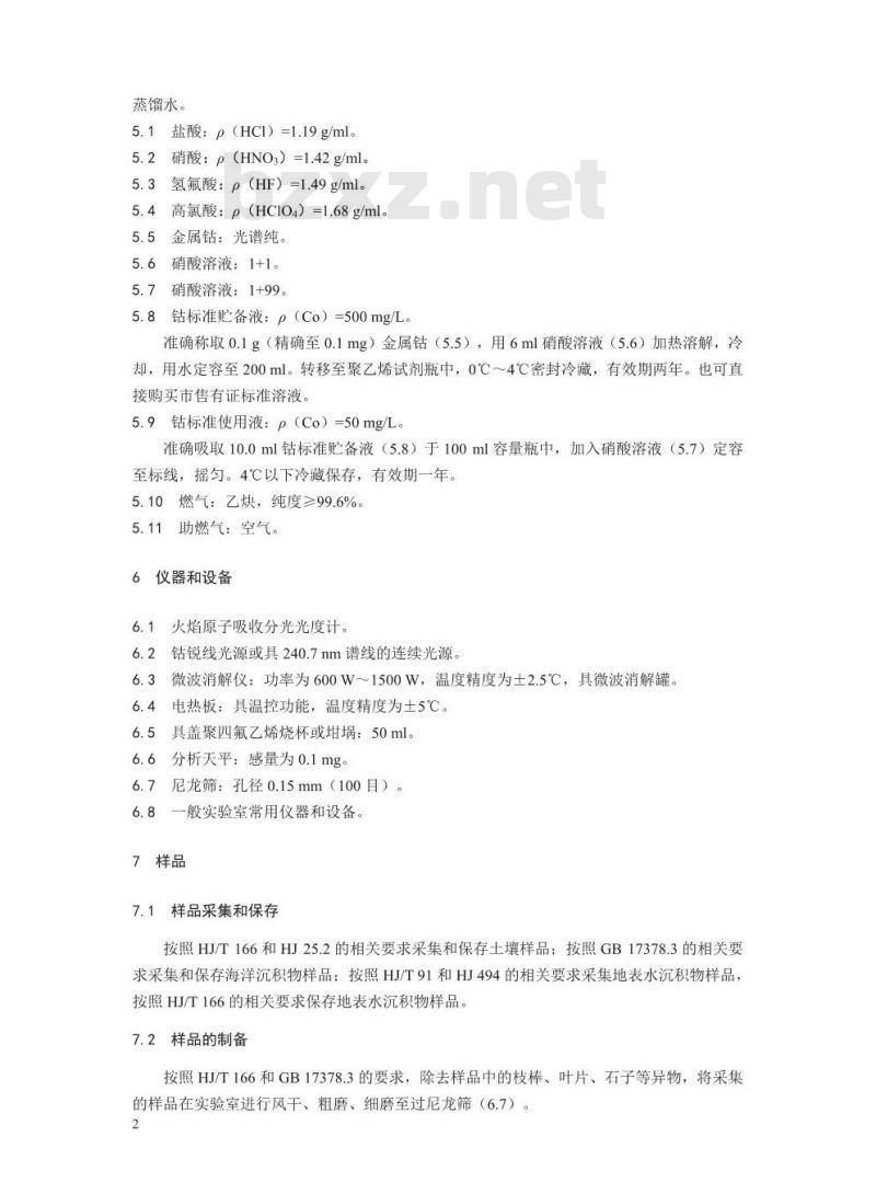 HJ 1081-2019 土壤和沉积物 钴的测定 火焰原子吸收分光光度法
