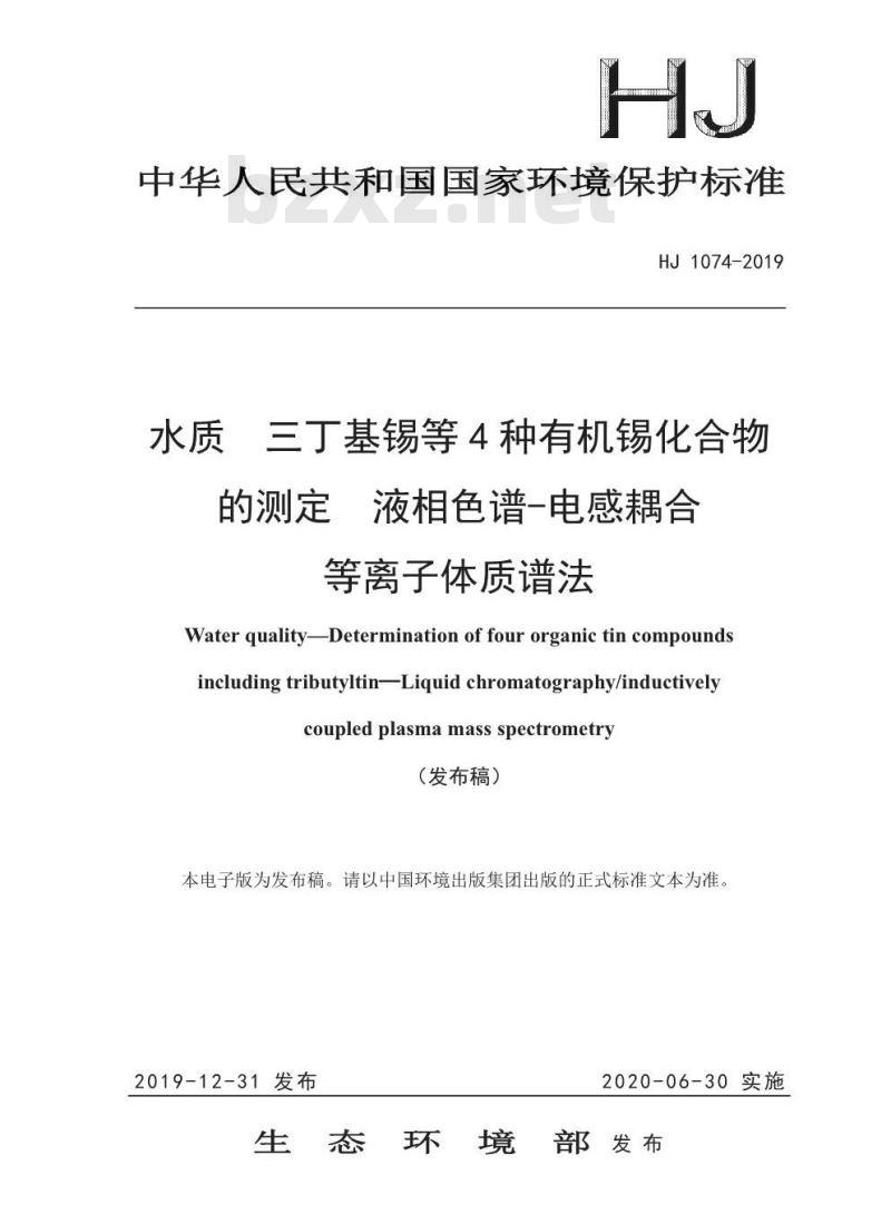HJ 1074-2019 水质 三丁基锡等4种有机锡化合物的测定 液相色谱-电感耦合等离子体质谱法
