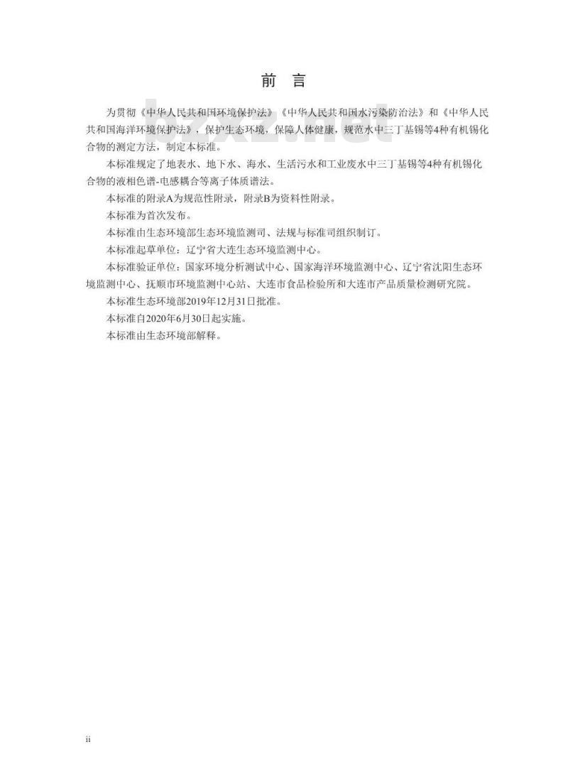 HJ 1074-2019 水质 三丁基锡等4种有机锡化合物的测定 液相色谱-电感耦合等离子体质谱法