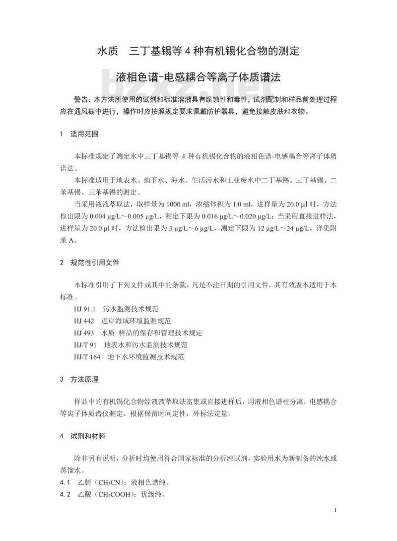 HJ 1074-2019 水质 三丁基锡等4种有机锡化合物的测定 液相色谱-电感耦合等离子体质谱法
