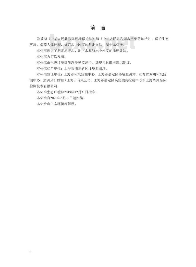 HJ 1075-2019 水质 浊度的测定 浊度计法