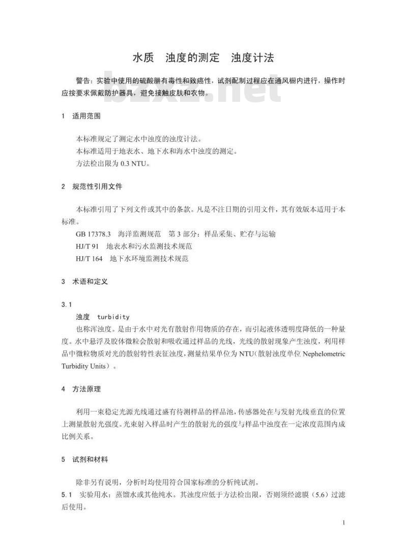 HJ 1075-2019 水质 浊度的测定 浊度计法