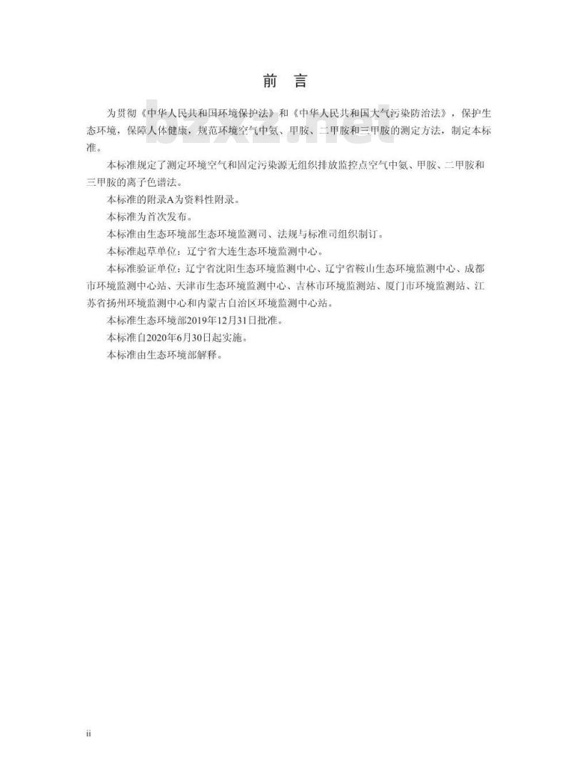 HJ 1076-2019 环境空气 氨、甲胺、二甲胺和三甲胺的测定 离子色谱法