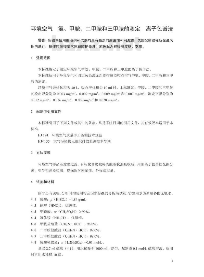 HJ 1076-2019 环境空气 氨、甲胺、二甲胺和三甲胺的测定 离子色谱法
