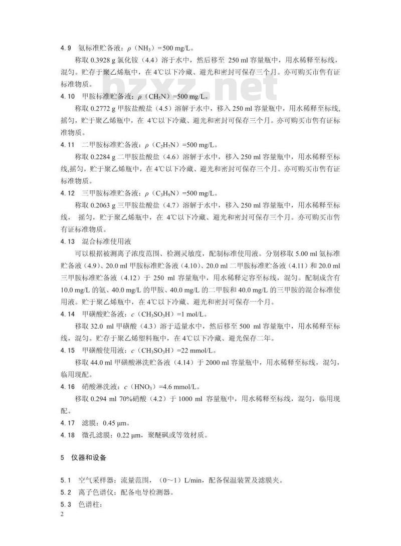 HJ 1076-2019 环境空气 氨、甲胺、二甲胺和三甲胺的测定 离子色谱法