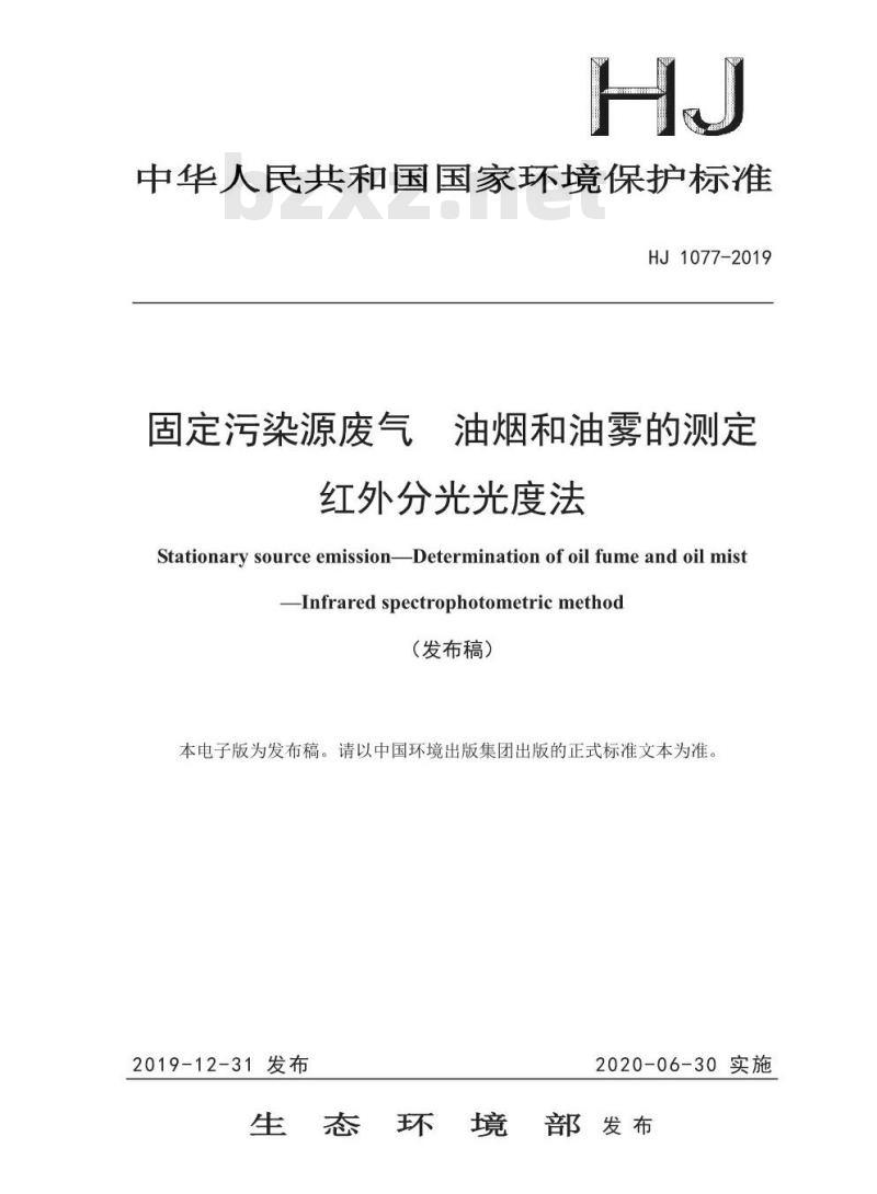 HJ 1077-2019 固定污染源废气 油烟和油雾的测定 红外分光光度法
