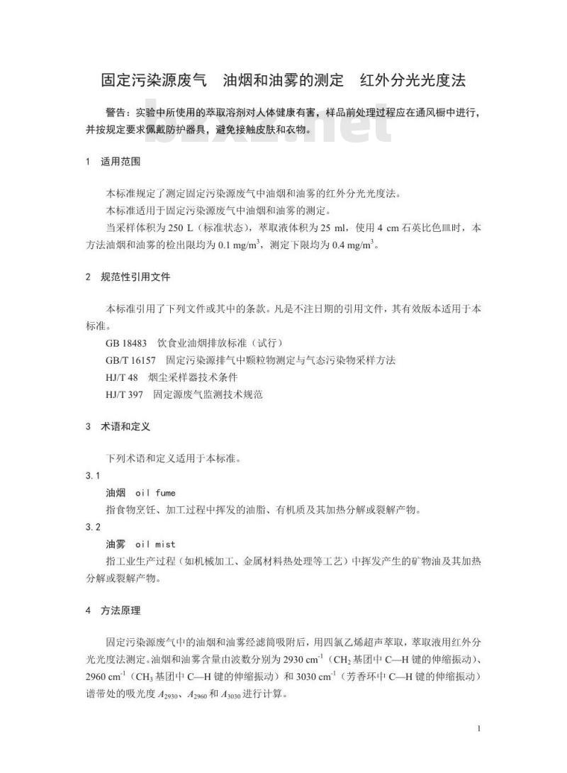 HJ 1077-2019 固定污染源废气 油烟和油雾的测定 红外分光光度法