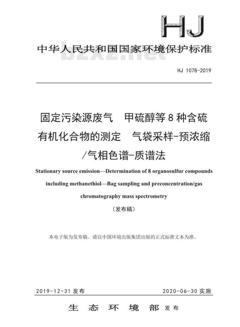 HJ 1078-2019 固定污染源废气 甲硫醇等8种含硫有机化合物的测定 气袋采样-预浓缩气相色谱-质谱法