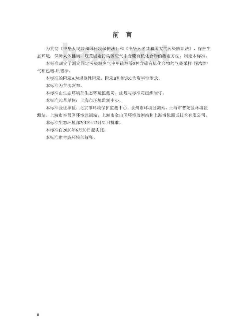 HJ 1078-2019 固定污染源废气 甲硫醇等8种含硫有机化合物的测定 气袋采样-预浓缩气相色谱-质谱法