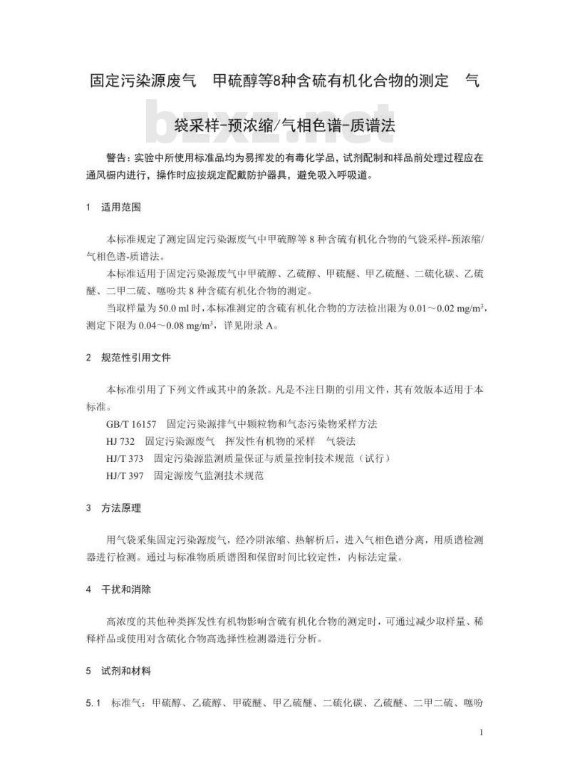 HJ 1078-2019 固定污染源废气 甲硫醇等8种含硫有机化合物的测定 气袋采样-预浓缩气相色谱-质谱法